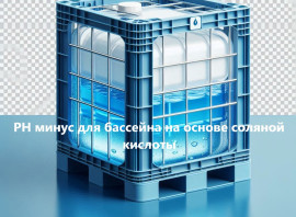 рН Мінус для басейну на основі соляної кислоти